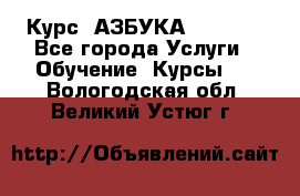  Курс “АЗБУКА“ Online - Все города Услуги » Обучение. Курсы   . Вологодская обл.,Великий Устюг г.